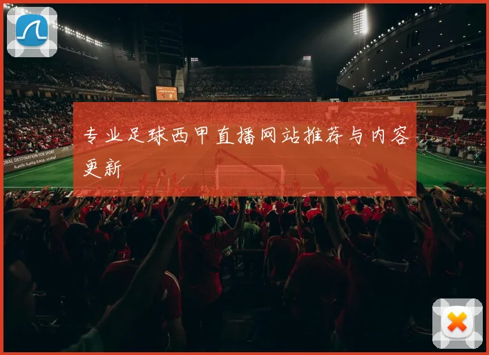 专业足球西甲直播网站推荐与内容更新