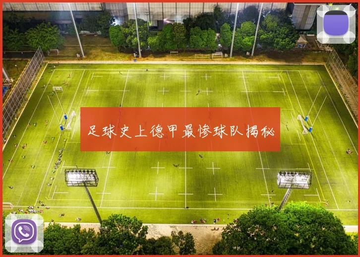 足球史上德甲最惨球队揭秘