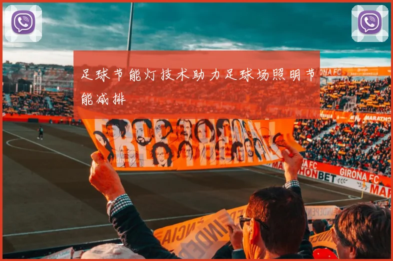 足球节能灯技术助力足球场照明节能减排