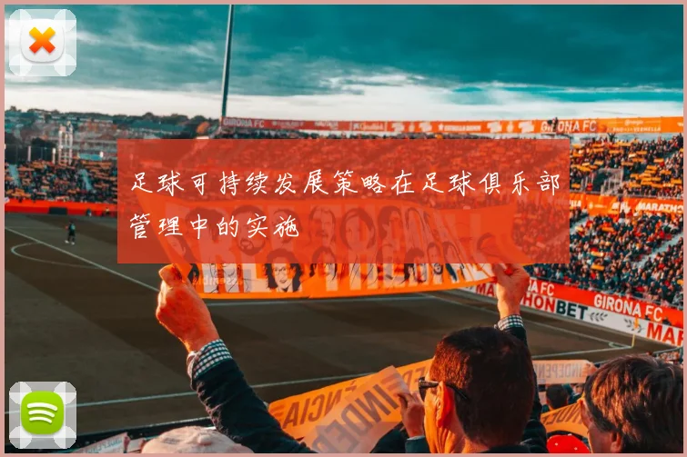 足球可持续发展策略在足球俱乐部管理中的实施