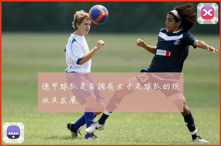 德甲球队是否拥有女子足球队的现状及发展
