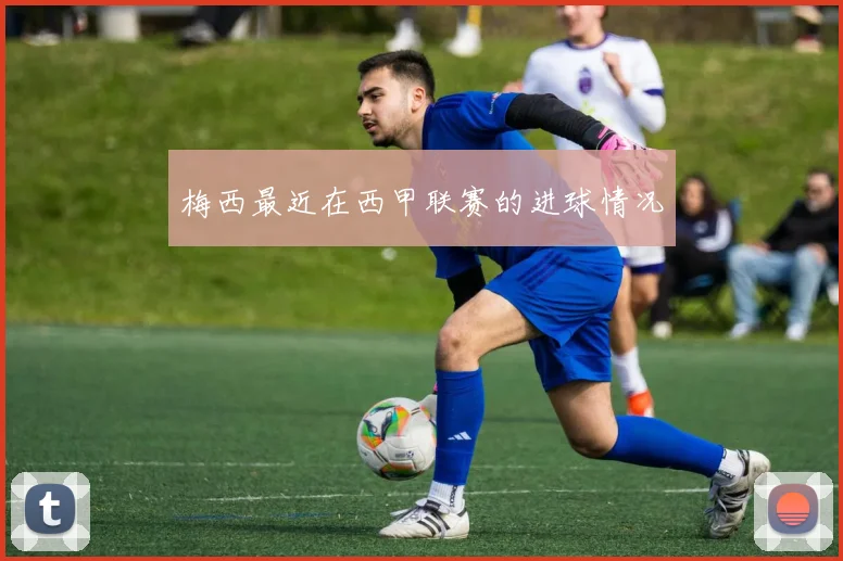 梅西最近在西甲联赛的进球情况