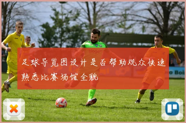足球导览图设计是否帮助观众快速熟悉比赛场馆全貌
