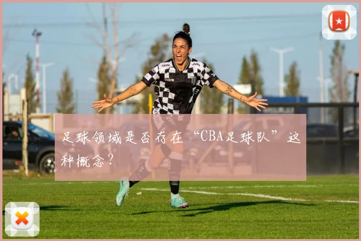 足球领域是否存在“CBA足球队”这种概念？