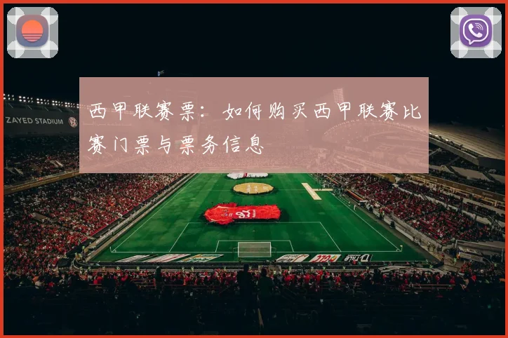 西甲联赛票：如何购买西甲联赛比赛门票与票务信息