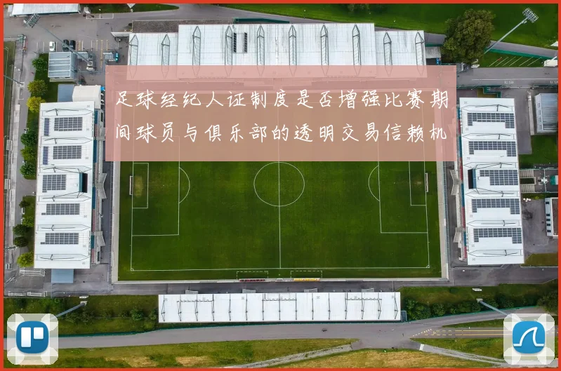足球经纪人证制度是否增强比赛期间球员与俱乐部的透明交易信赖机制