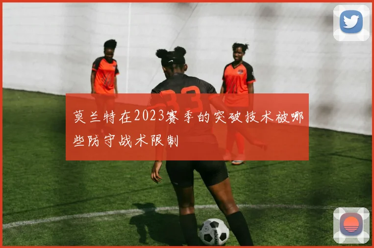 莫兰特在2023赛季的突破技术被哪些防守战术限制