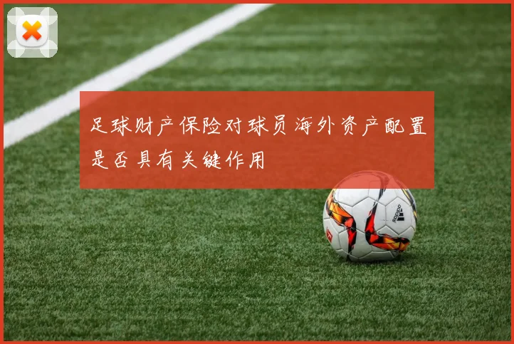 足球财产保险对球员海外资产配置是否具有关键作用