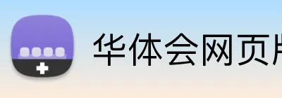 华体会网页版登录入口 logo